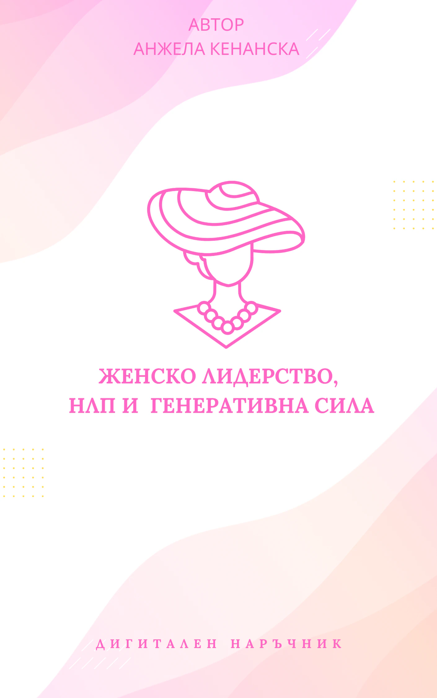 Женско лидерство, НЛП и генеративна сила