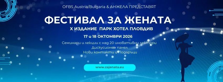 Фестивал „За Жената” X издание
